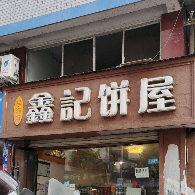 鑫记饼屋(学沟湾店)