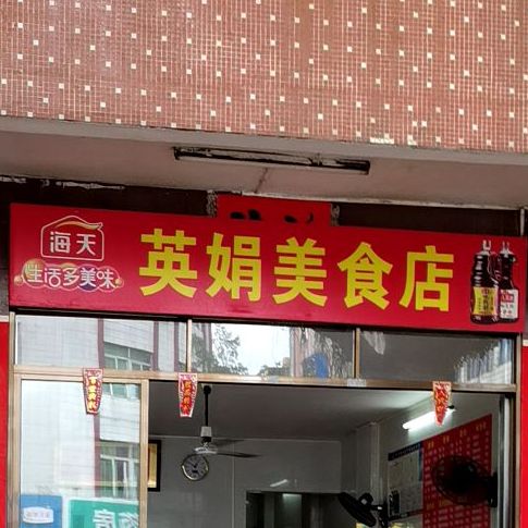 英娟美食店