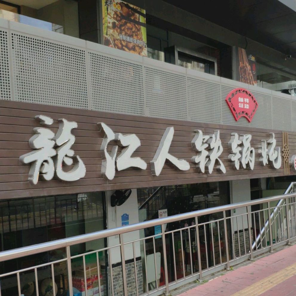 龙江人铁锅炖(玉丰楼店)