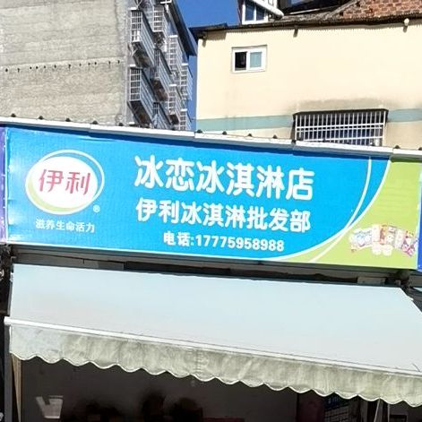 冰恋冰琪淋店