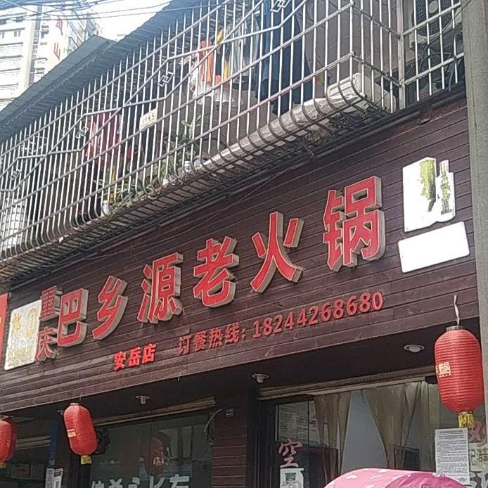 重庆巴乡源老火锅(安岳店)