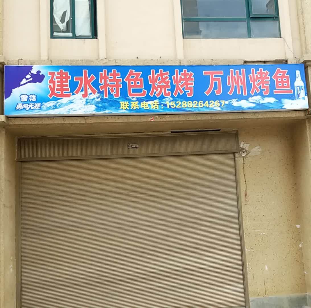 万州烤鱼(惠通路店)