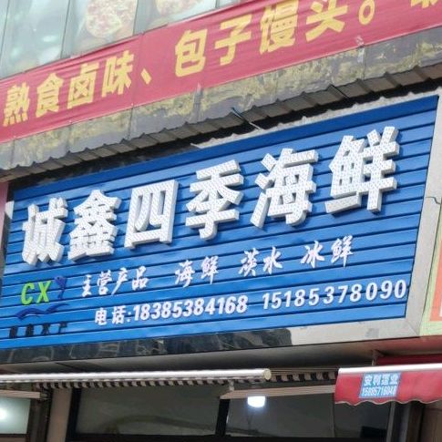 诚鑫四记海鲜