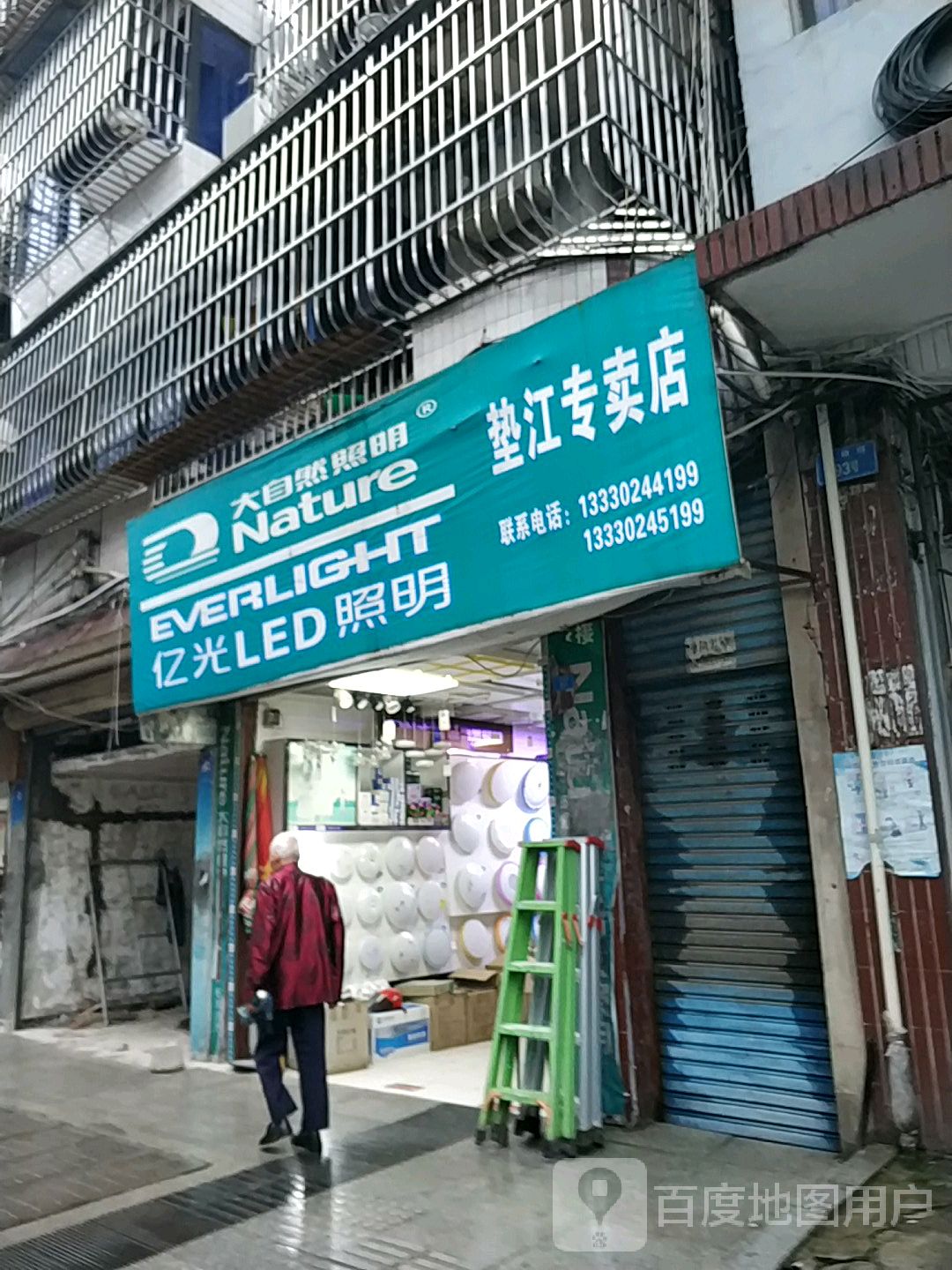 大自然照明(垫江专卖店)