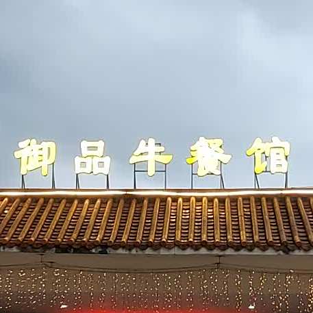 御品牛餐馆(三和大道南店)