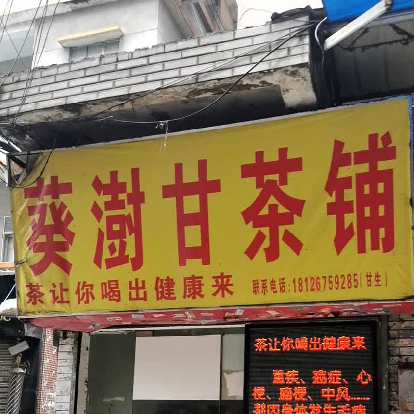 葵澍甘茶铺