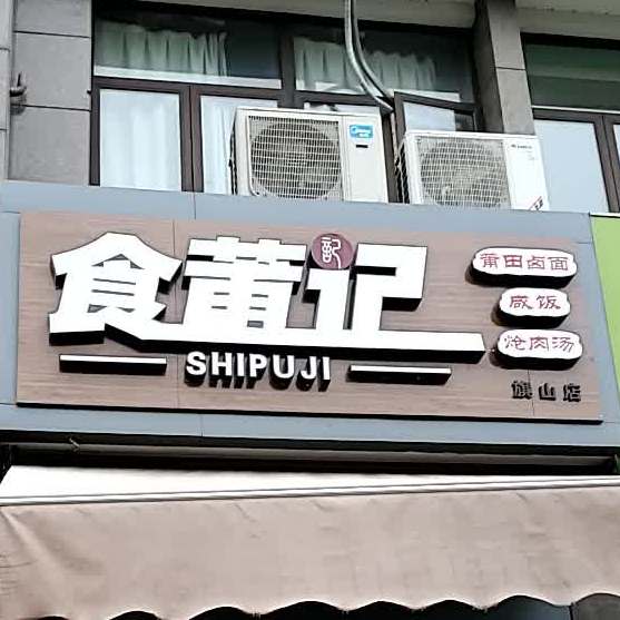 食莆记(旗山店)