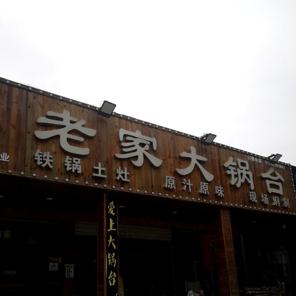 乔家大锅台(康魅路店)