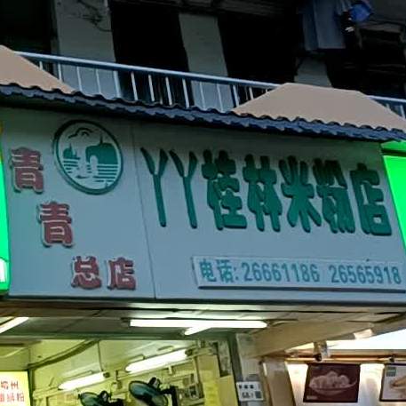 丫丫桂林米粉(学府店)