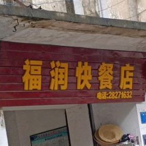 福润快餐店