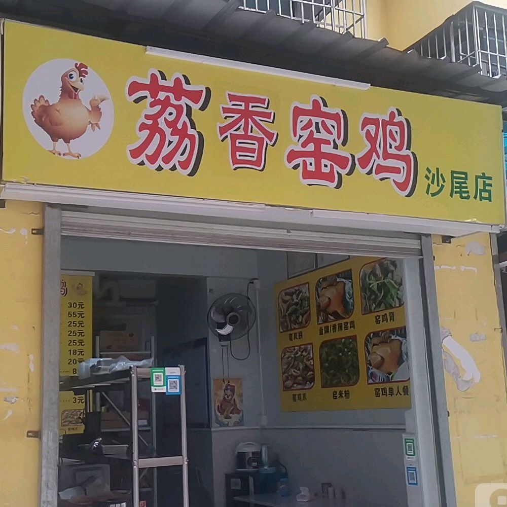 荔香窑鸡沙尾店
