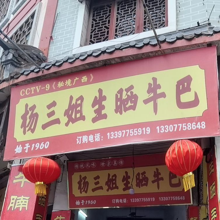 杨三姐生晒牛巴