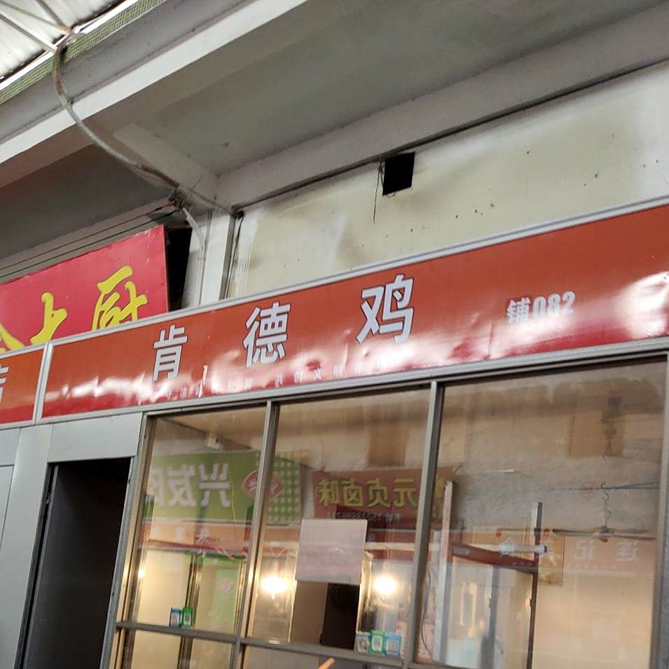 肯德炸鸡(凤东路店)