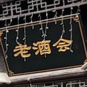 老酒会卤味