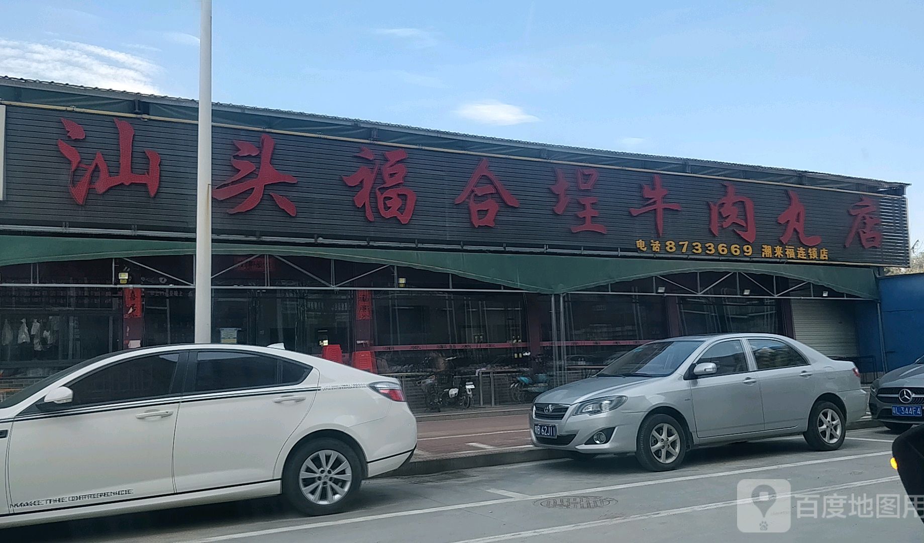 汕头福合埕牛肉丸(潮来福店)