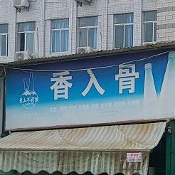 香入骨
