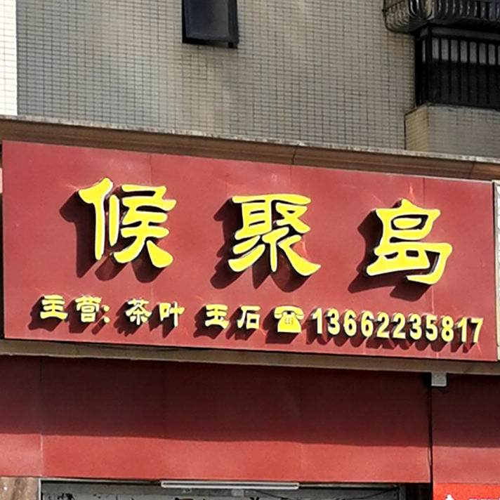 候聚岛(凯旋花园1期店)