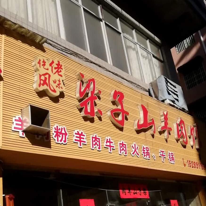 梁子山羊肉馆(添阳小区店)