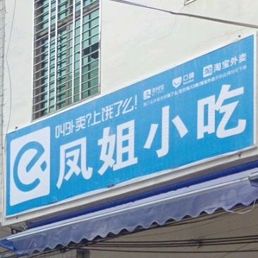 凤姐小吃(小吃街店)
