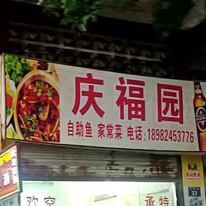 庆福园(之溪街)