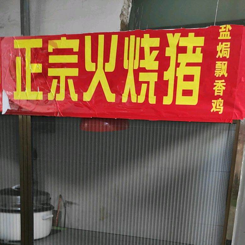 政宗火烧猪