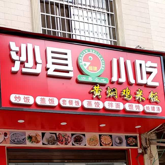 沙县小吃(七花一店)