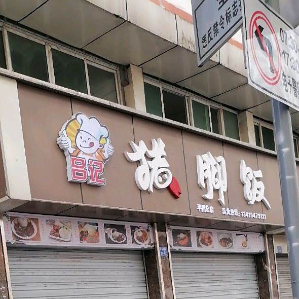 吕记猪脚饭(平昌总店)