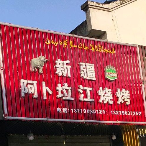 新疆阿卜垃烧烤烤