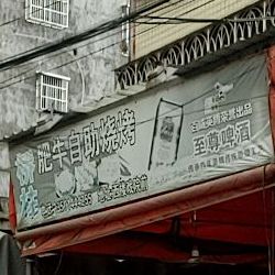 翘柱肥牛自助烧烤