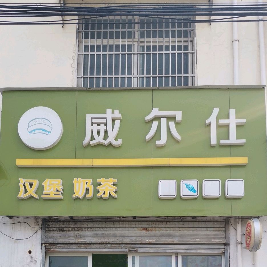 威而仕汉堡奶茶
