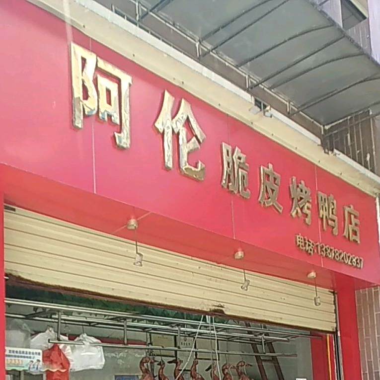 阿伦烤鸭店