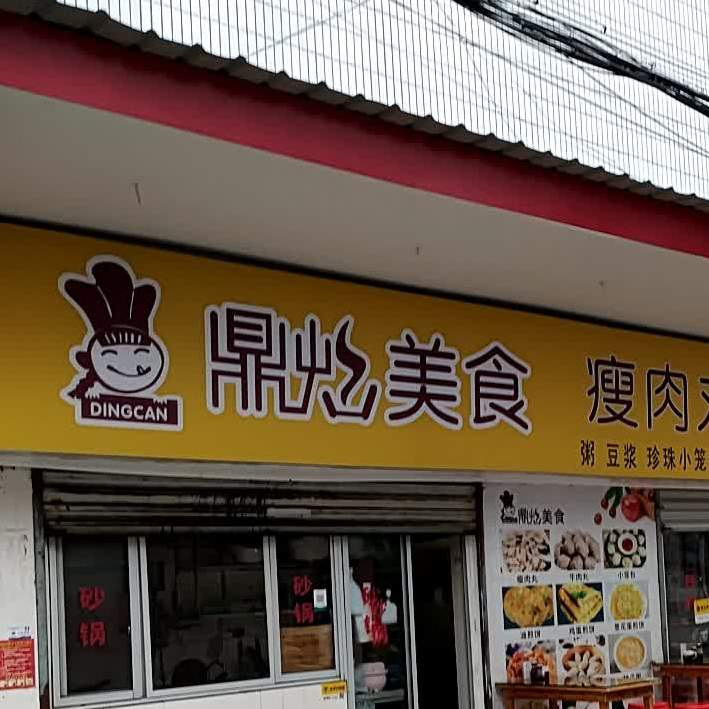 鼎选美食
