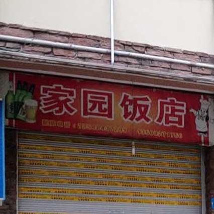 家园饭店(杏坛中路店)