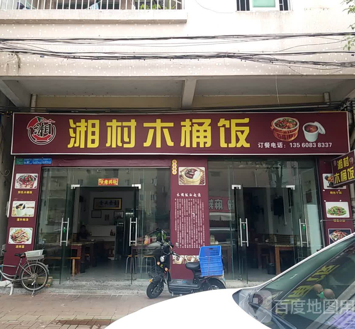 湘村木桶饭(光明工业二路店)
