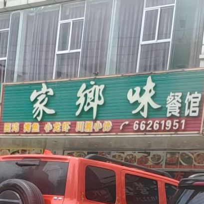 家鄉味餐馆(中山南路店)