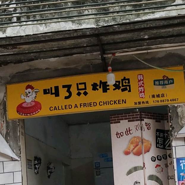 叫了只炸鸡-韩式炸鸡(南城店)