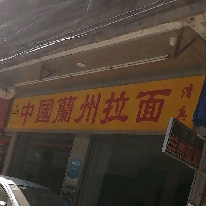 兰州市拉面(进安街店)