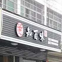 知百味