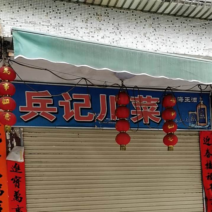 兵记川菜