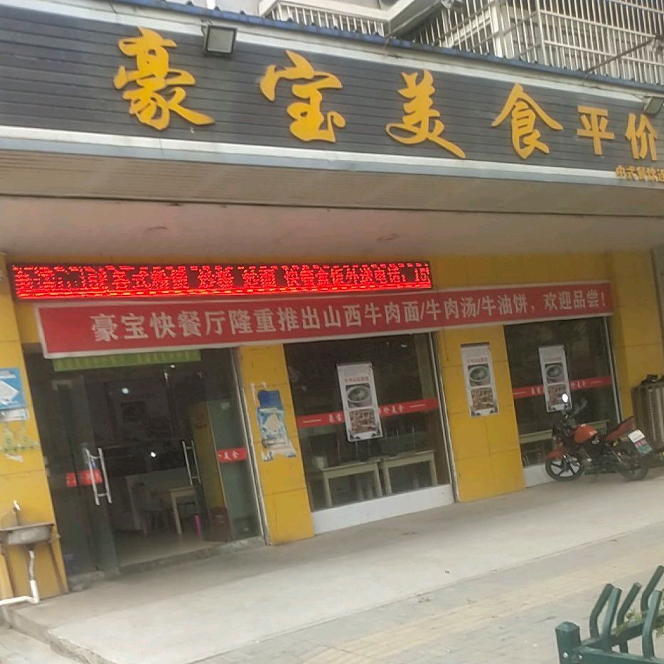 豪保美食平价快餐店