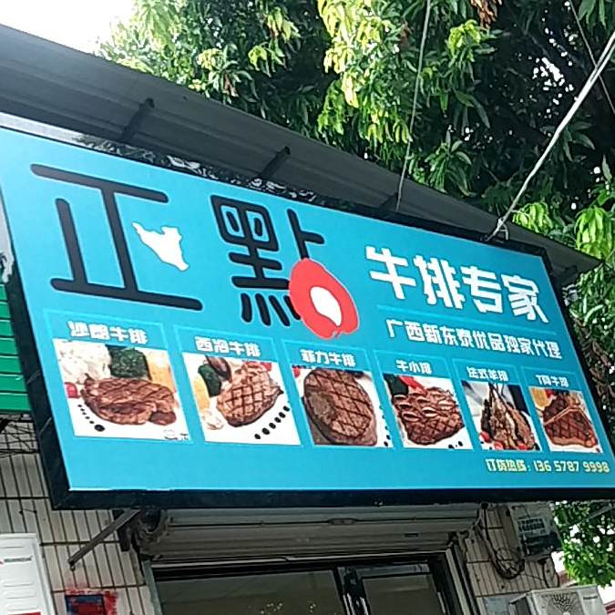 正点牛排专家