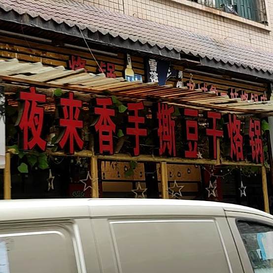 夜来香手撕斗干烙锅店