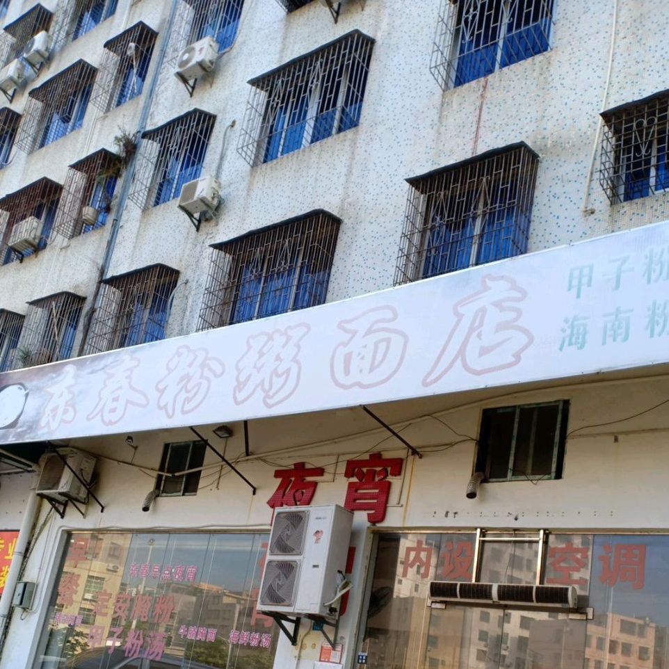 东春海鲜粉粥(高登东街店)