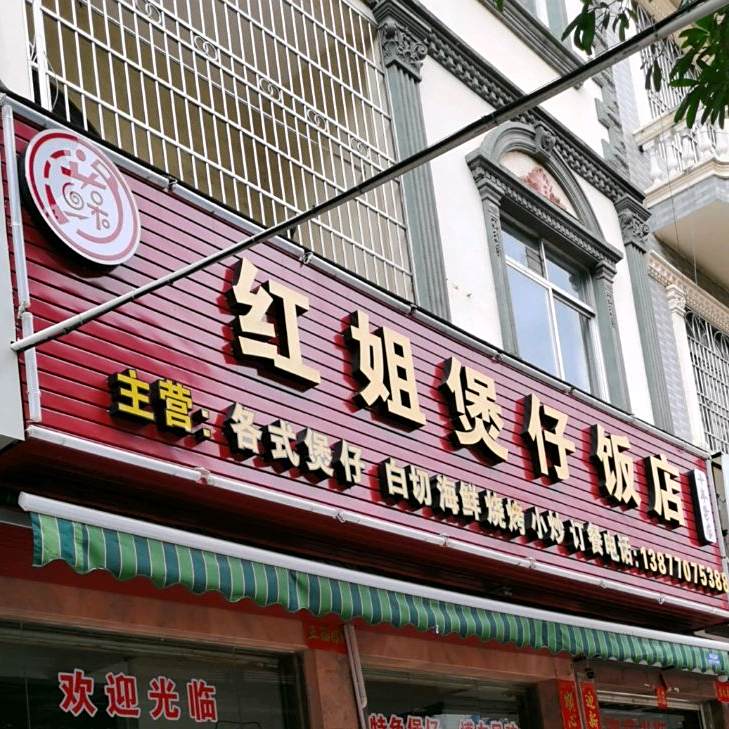 红姐煲仔饭店