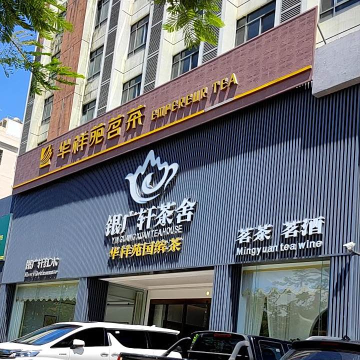银广轩茶舍