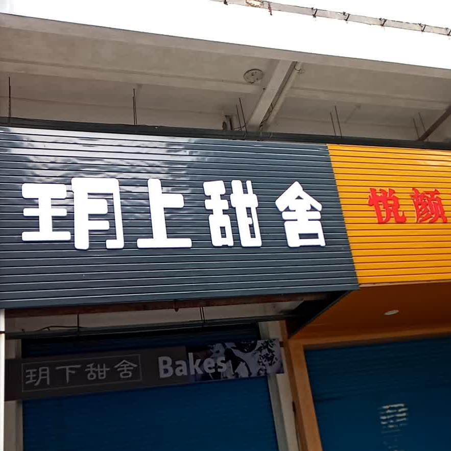 玥上甜舍