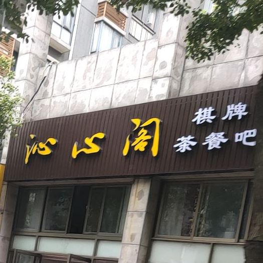 沁心阁棋牌茶餐吧