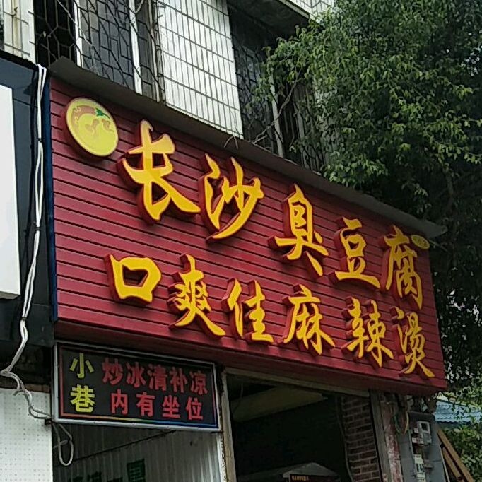 口爽佳麻辣烫(一小店)