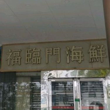 福临门海鲜火锅(红荔路店)