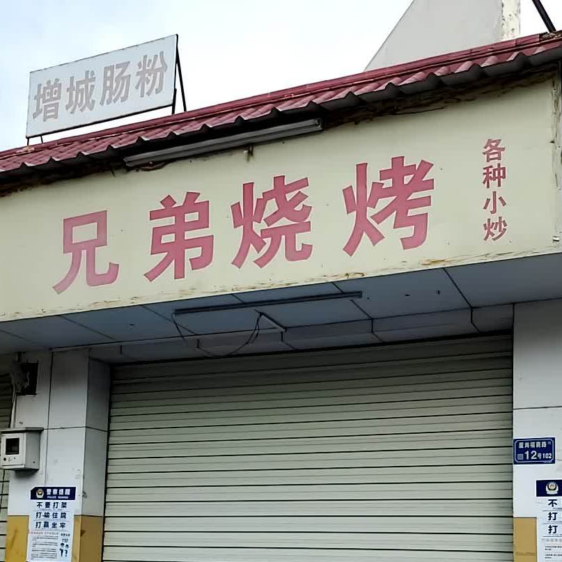 兄弟烧烤